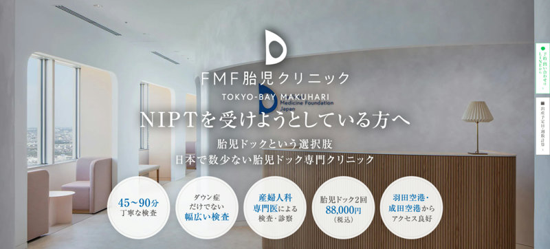 FMF胎児クリニック東京べイ幕張公式HP